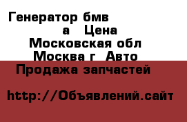 Генератор бмв BMW 12311435429 2541961а › Цена ­ 3 000 - Московская обл., Москва г. Авто » Продажа запчастей   